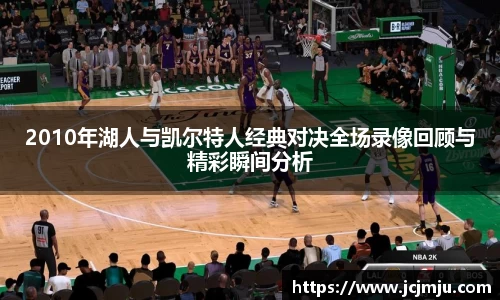 2010年湖人与凯尔特人经典对决全场录像回顾与精彩瞬间分析
