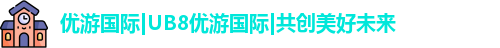 优游国际UB8